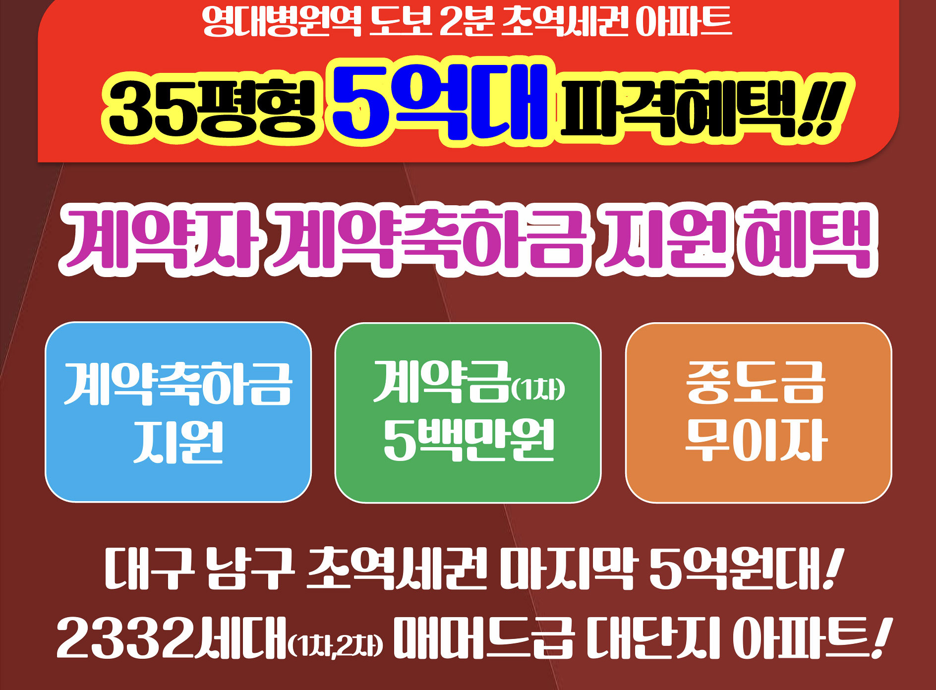 영대병원역 도보 2분 초역세권 아파트, 35평형 5억대 파격혜택